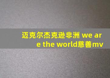 迈克尔杰克逊非洲 we are the world慈善mv